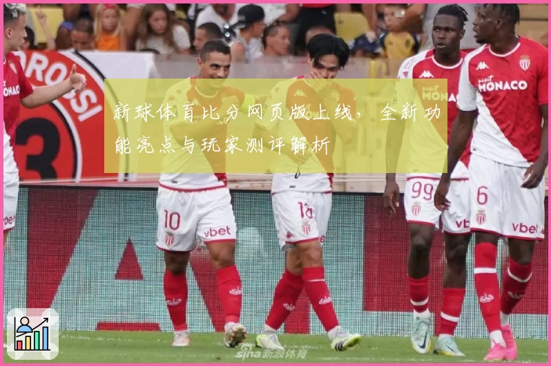 新球体育比分网页版上线，全新功能亮点与玩家测评解析