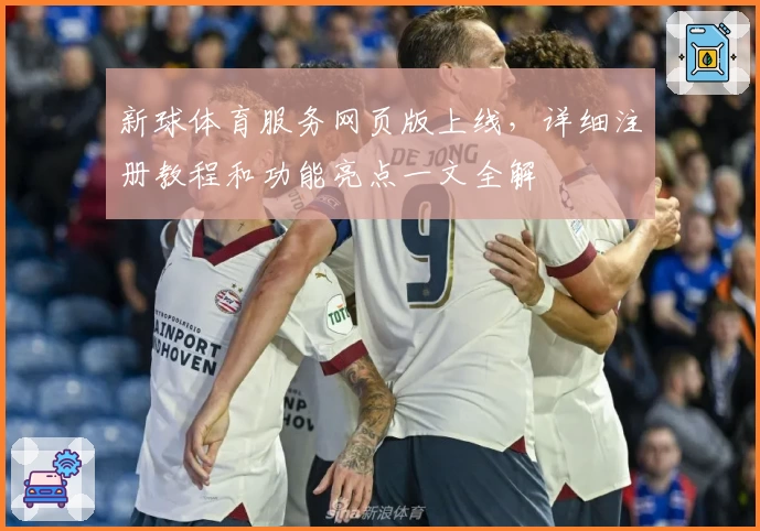 新球体育服务网页版上线，详细注册教程和功能亮点一文全解