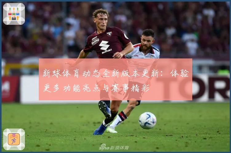 新球体育动态全新版本更新:体验更多功能亮点与赛事精彩