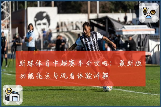 新球体育中超赛季全攻略：最新版功能亮点与观看体验详解