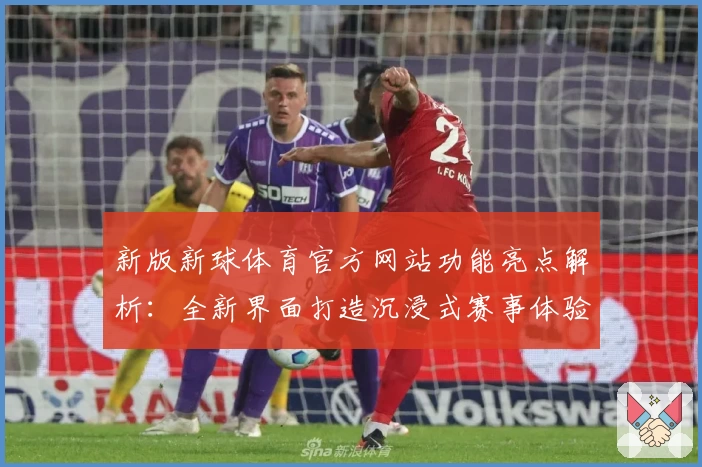 新版新球体育官方网站功能亮点解析：全新界面打造沉浸式赛事体验