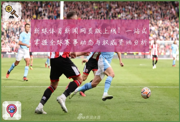 新球体育新闻网页版上线！一站式掌握全球赛事动态与权威资讯分析